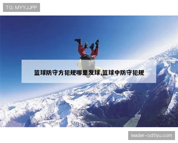 三步看懂篮球防守规则，实战中如何守住位置不犯规