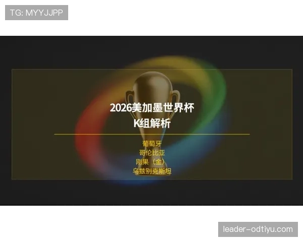 世界杯K组历史背景解析 世界杯K组历史背景解析