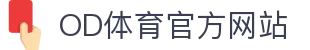 OD.com (中国)官网 - OD体育官方赛事频道